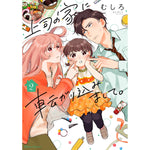 【STORE限定特典付き】クリエコミックス「上司の家に転がり込みまして。 2」 | オーバーラップストア