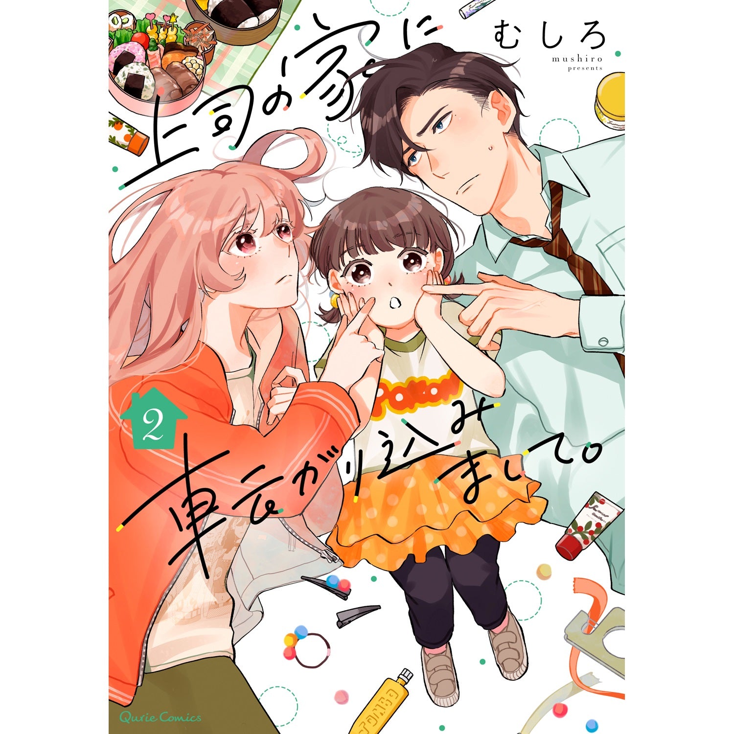 【STORE限定特典付き】クリエコミックス「上司の家に転がり込みまして。 2」 | オーバーラップストア