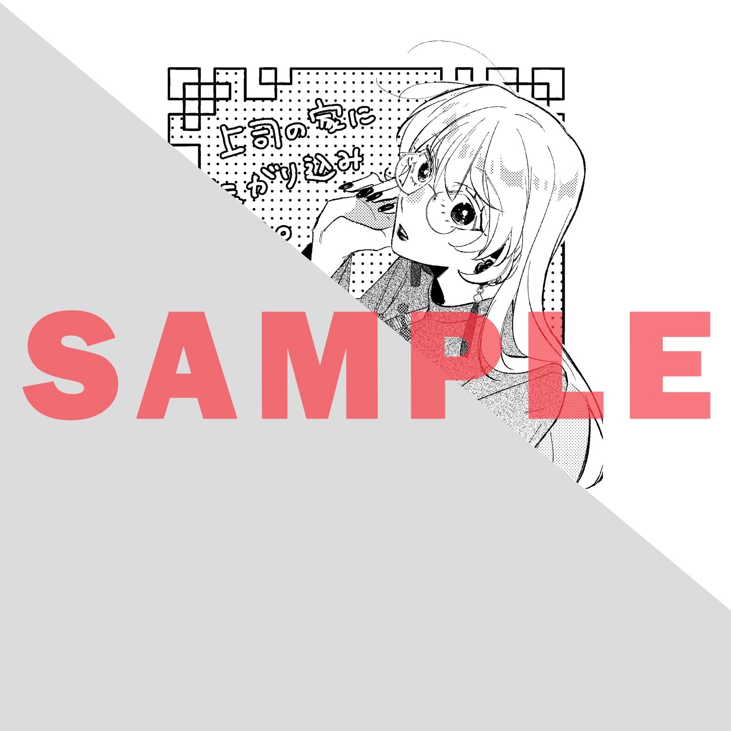 【STORE限定特典付き】クリエコミックス「上司の家に転がり込みまして。 2」 | オーバーラップストア