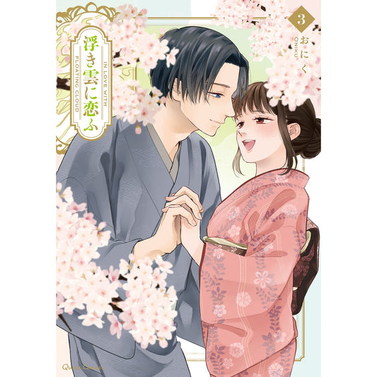 【STORE限定特典付き】クリエコミックス「浮き雲に恋ふ 3」 | オーバーラップストア