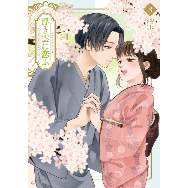 【STORE限定特典付き】クリエコミックス「浮き雲に恋ふ 3」