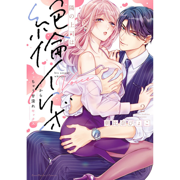 【特典付き】ラブパルフェコミックス「隣の上司は絶倫イケボ　～耳からイッちゃう甘濡れセックス 2」