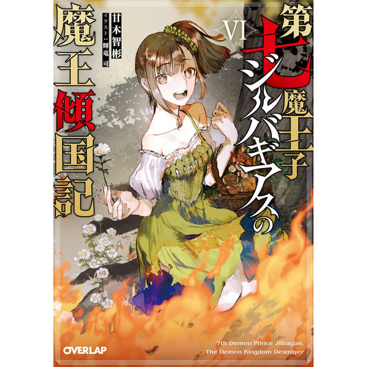 【STORE限定特典付き】オーバーラップ文庫「第七魔王子ジルバギアスの魔王傾国記Ⅵ」 | オーバーラップストア