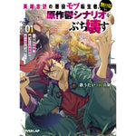 【STORE限定特典付き】オーバーラップ文庫「英雄志望の悪役モブ転生者、無自覚に原作鬱シナリオをぶち壊す 1　～拝啓女神様、俺ってこの世界の主人公ですよね？～」 | オーバーラップストア