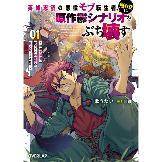 【STORE限定特典付き】オーバーラップ文庫「英雄志望の悪役モブ転生者、無自覚に原作鬱シナリオをぶち壊す 1　～拝啓女神様、俺ってこの世界の主人公ですよね？～」 | オーバーラップストア