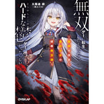 【STORE限定特典付き】オーバーラップ文庫「無双ゲーに転生したと思ったら、どうやらここはハードな鬱ゲーだったらしい 1　～聖剣を抱きし最凶少女の蹂躙無双譚～」 | オーバーラップストア