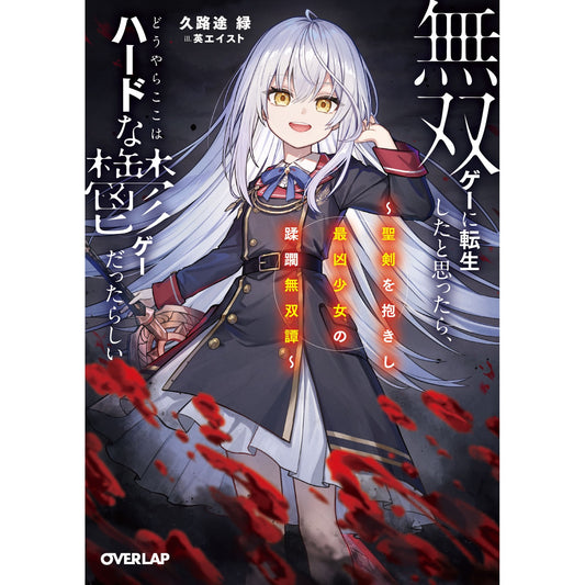 【STORE限定特典付き】オーバーラップ文庫「無双ゲーに転生したと思ったら、どうやらここはハードな鬱ゲーだったらしい 1　～聖剣を抱きし最凶少女の蹂躙無双譚～」 | オーバーラップストア