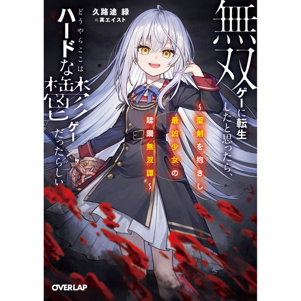 【STORE限定特典付き】オーバーラップ文庫「無双ゲーに転生したと思ったら、どうやらここはハードな鬱ゲーだったらしい 1　～聖剣を抱きし最凶少女の蹂躙無双譚～」
