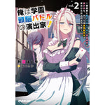【STORE限定特典付き】オーバーラップ文庫「俺は学園頭脳バトルの演出家！②　～突然家に転がり込んできた学園最弱の美少女も、すべては最強転校生の手のひらの上のようです～」 | オーバーラップストア