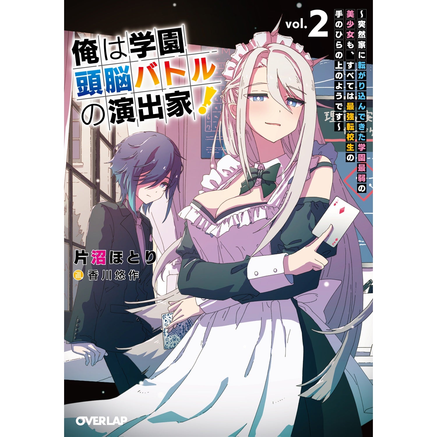 【STORE限定特典付き】オーバーラップ文庫「俺は学園頭脳バトルの演出家！②　～突然家に転がり込んできた学園最弱の美少女も、すべては最強転校生の手のひらの上のようです～」 | オーバーラップストア