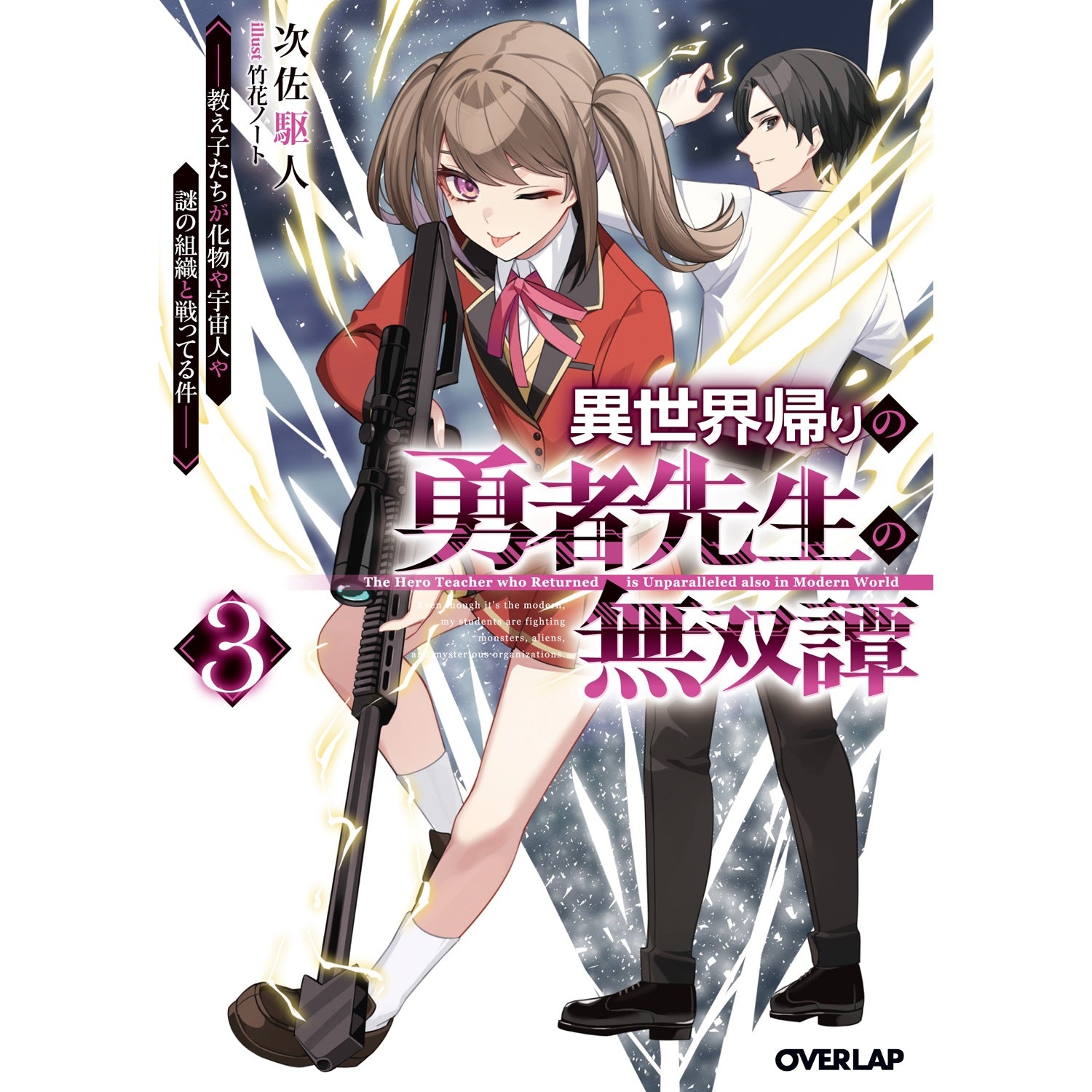 【STORE限定特典付き】オーバーラップ文庫「異世界帰りの勇者先生の無双譚 3　～教え子たちが化物や宇宙人や謎の組織と戦ってる件～」 | オーバーラップストア