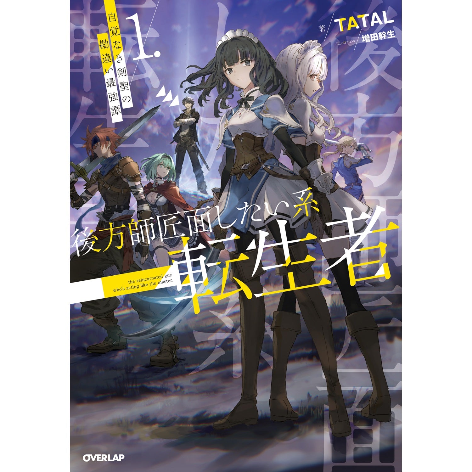 【STORE限定特典付き】オーバーラップノベルス「後方師匠面したい系転生者 1　自覚なき剣聖の勘違い最強譚」 | オーバーラップストア