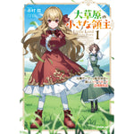 【特典付き】オーバーラップノベルス「大草原の小さな領主 1　～元廃ゲーマーな転生幼女の楽しいハードモード辺境開拓記～」 | オーバーラップストア