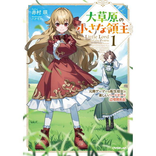 【特典付き】オーバーラップノベルス「大草原の小さな領主 1　～元廃ゲーマーな転生幼女の楽しいハードモード辺境開拓記～」 | オーバーラップストア