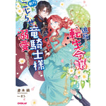 【STORE限定特典付き】オーバーラップノベルスf「追放された転生令嬢ですが、訳アリこじらせ竜騎士様に溺愛されてます」 | オーバーラップストア