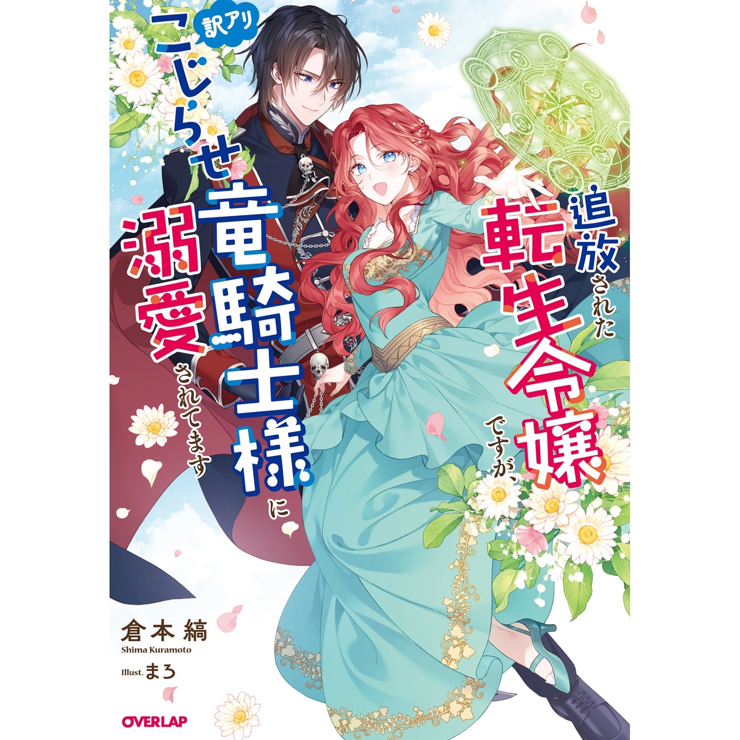 【STORE限定特典付き】オーバーラップノベルスf「追放された転生令嬢ですが、訳アリこじらせ竜騎士様に溺愛されてます」 | オーバーラップストア