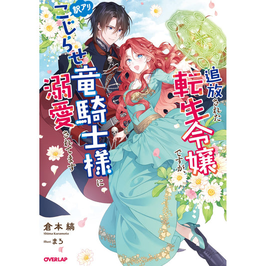 【STORE限定特典付き】オーバーラップノベルスf「追放された転生令嬢ですが、訳アリこじらせ竜騎士様に溺愛されてます」 | オーバーラップストア