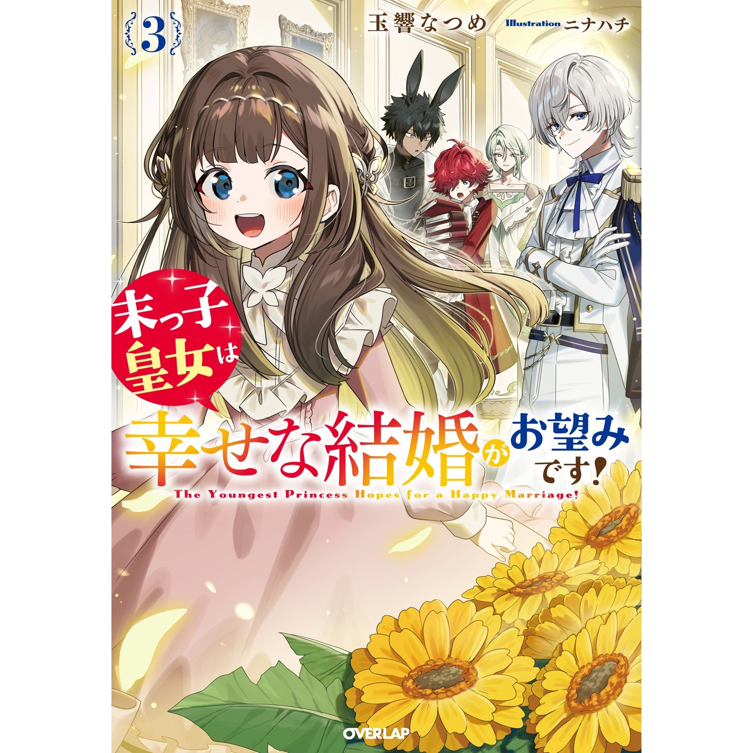 【STORE限定特典付き】オーバーラップノベルスf「末っ子皇女は幸せな結婚がお望みです！③」 | オーバーラップストア