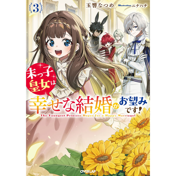 【STORE限定特典付き】オーバーラップノベルスf「末っ子皇女は幸せな結婚がお望みです！③」