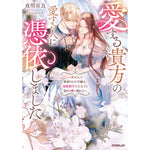 【STORE限定特典付き】ロサージュノベルス「愛する貴方の愛する人に憑依しました　～悪女として断罪された令嬢は、初恋相手の王太子と偽りの愛に溺れる～」 | オーバーラップストア