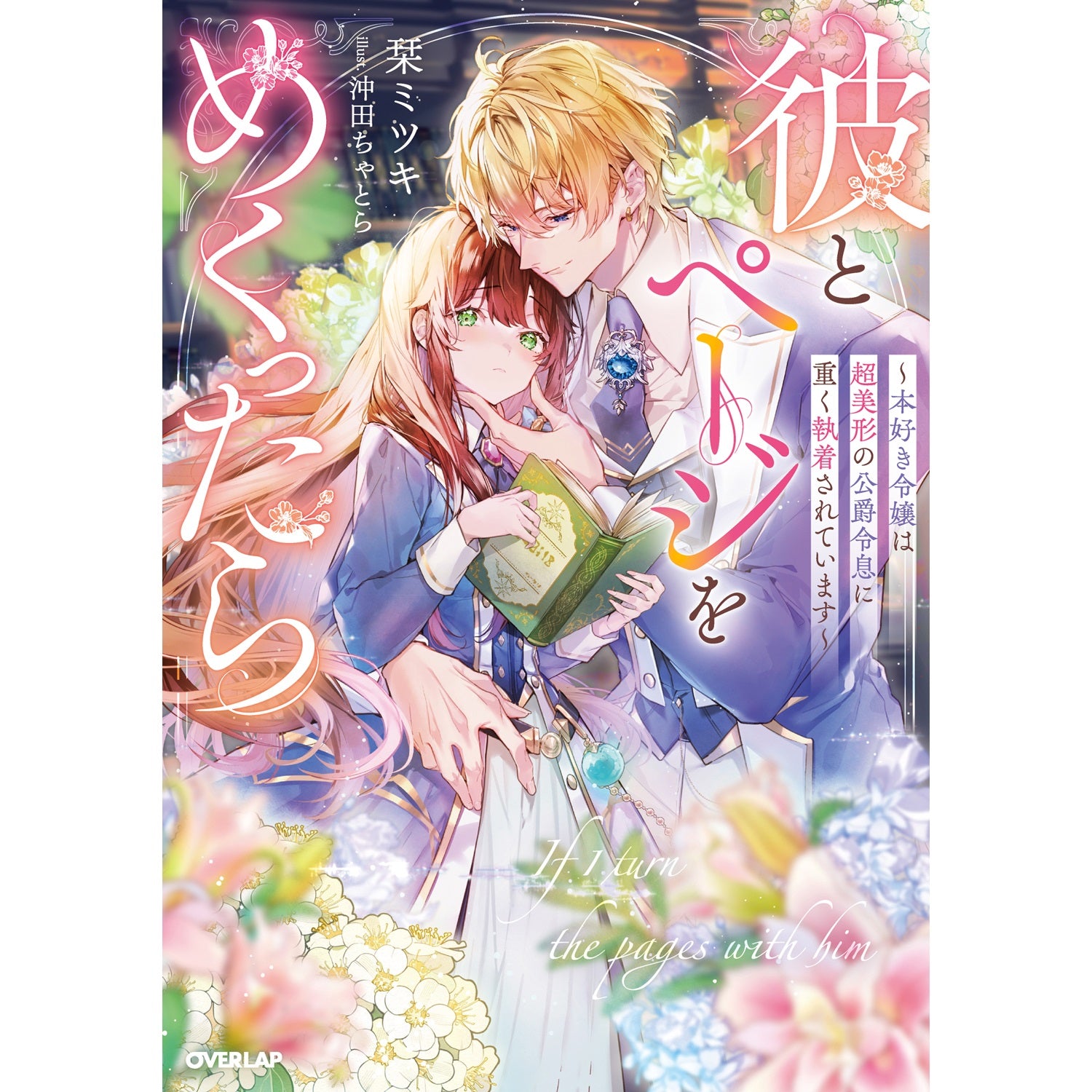 【STORE限定特典付き】ロサージュノベルス「彼とページをめくったら　～本好き令嬢は超美形の公爵令息に重く執着されています～」 | オーバーラップストア