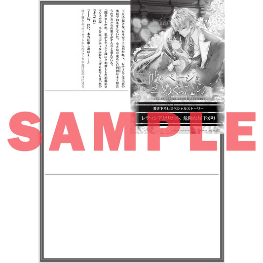 【STORE限定特典付き】ロサージュノベルス「彼とページをめくったら　～本好き令嬢は超美形の公爵令息に重く執着されています～」 | オーバーラップストア