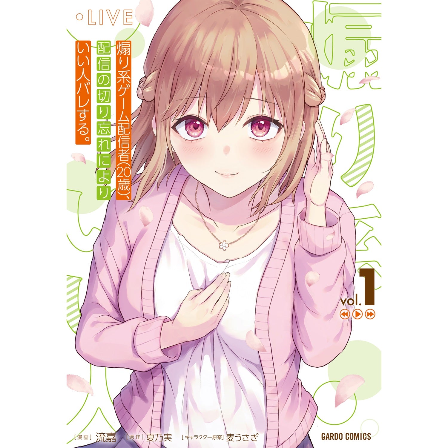 【STORE限定特典付き】ガルドコミックス「煽り系ゲーム配信者（20歳）、配信の切り忘れによりいい人バレする。 1」 | オーバーラップストア