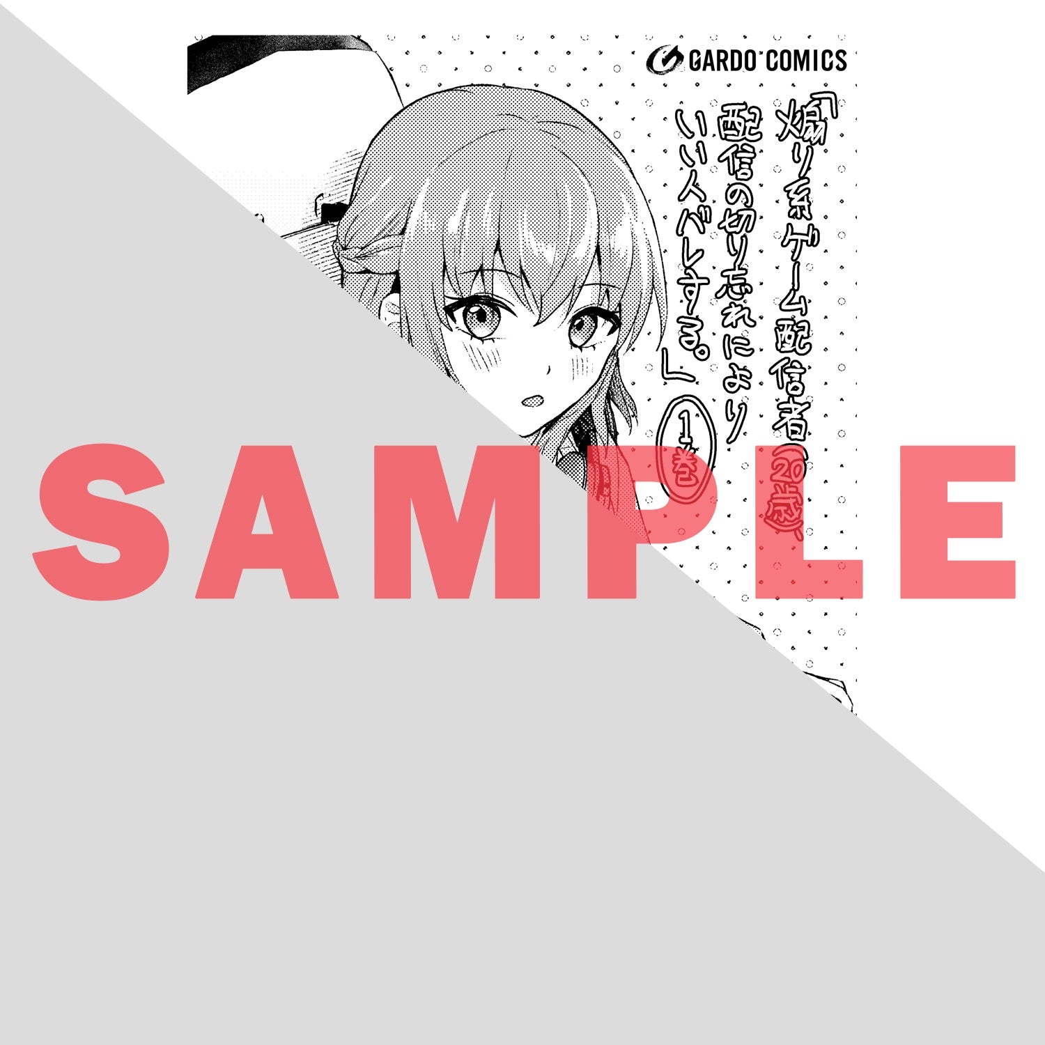 【STORE限定特典付き】ガルドコミックス「煽り系ゲーム配信者（20歳）、配信の切り忘れによりいい人バレする。 1」 | オーバーラップストア