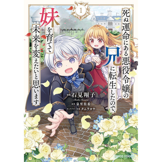【STORE限定特典付き】ガルドコミックス「死ぬ運命にある悪役令嬢の兄に転生したので、妹を育てて未来を変えたいと思います 1」 | オーバーラップストア