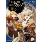【STORE限定特典付き】ガルドコミックス「太っちょ貴族は迷宮でワルツを踊る 2」 | オーバーラップストア