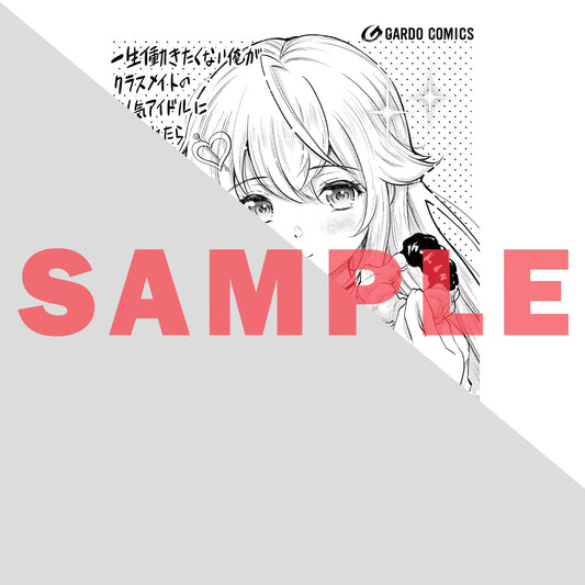 【STORE限定特典付き】ガルドコミックス「一生働きたくない俺が、クラスメイトの大人気アイドルに懐かれたら 4」 | オーバーラップストア