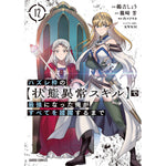 【STORE限定特典付き】ガルドコミックス「ハズレ枠の【状態異常スキル】で最強になった俺がすべてを蹂躙するまで 12」 | オーバーラップストア
