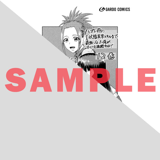 【STORE限定特典付き】ガルドコミックス「ハズレ枠の【状態異常スキル】で最強になった俺がすべてを蹂躙するまで 12」 | オーバーラップストア