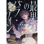 【STORE限定特典付き】ガルドコミックス「最果てのパラディンⅩⅣ」 | オーバーラップストア