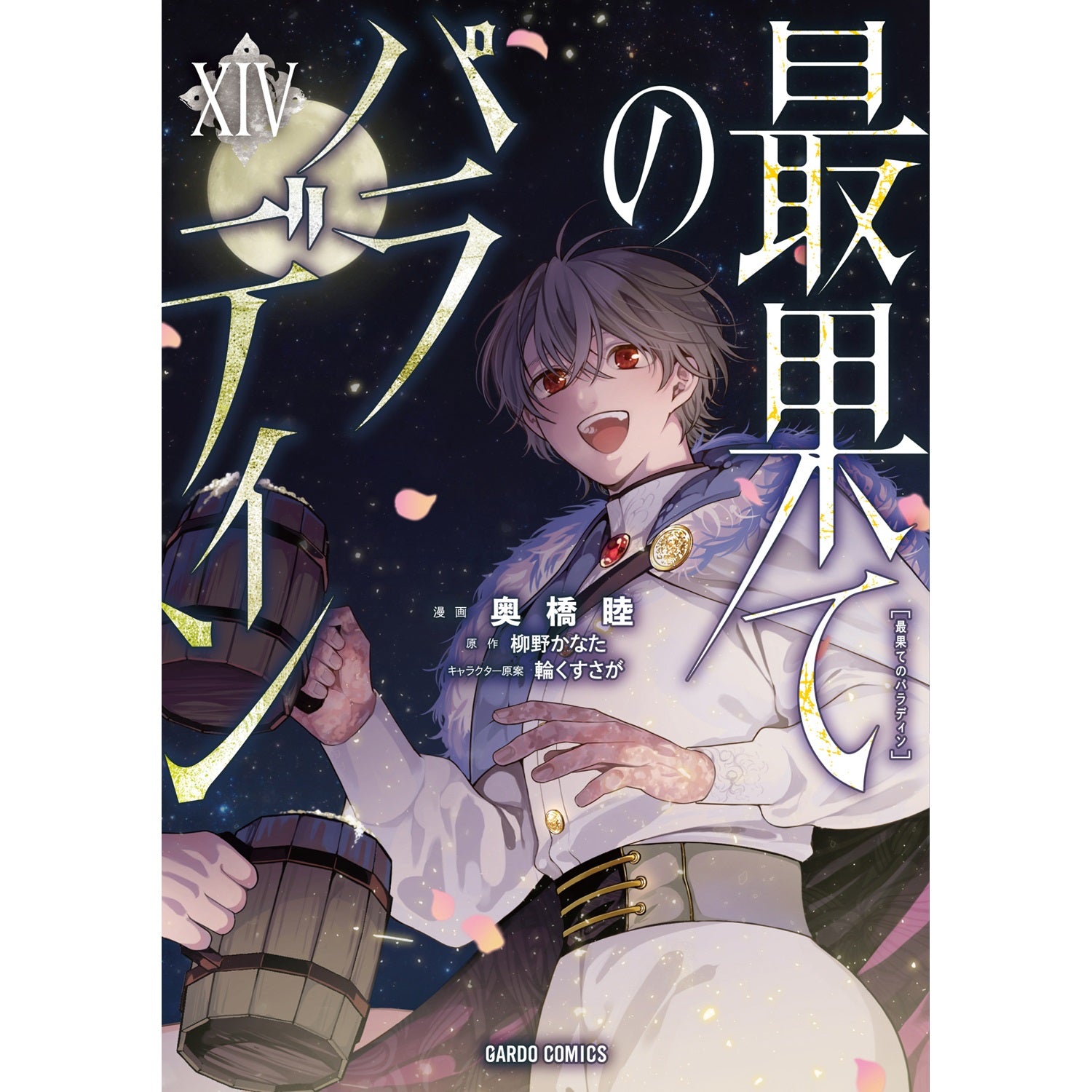 【STORE限定特典付き】ガルドコミックス「最果てのパラディンⅩⅣ」 | オーバーラップストア