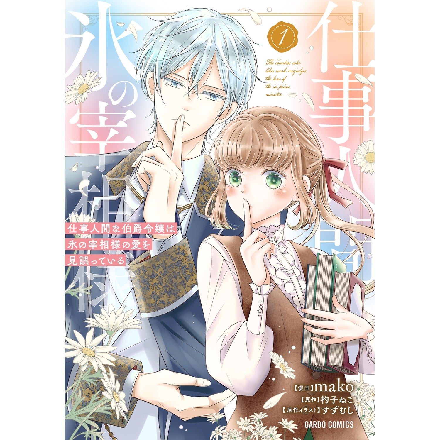 【STORE限定特典付き】ガルドコミックス「仕事人間な伯爵令嬢は氷の宰相様の愛を見誤っている 1」 | オーバーラップストア