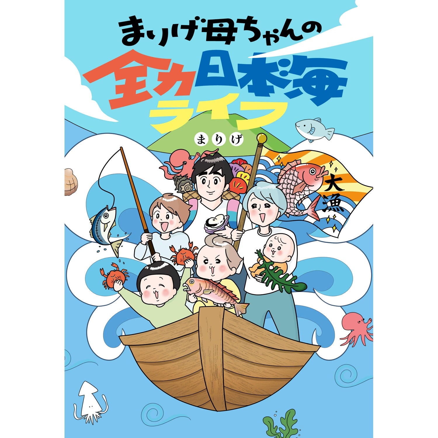 はちみつコミックエッセイ「まりげ母ちゃんの全力日本海ライフ」 | オーバーラップストア
