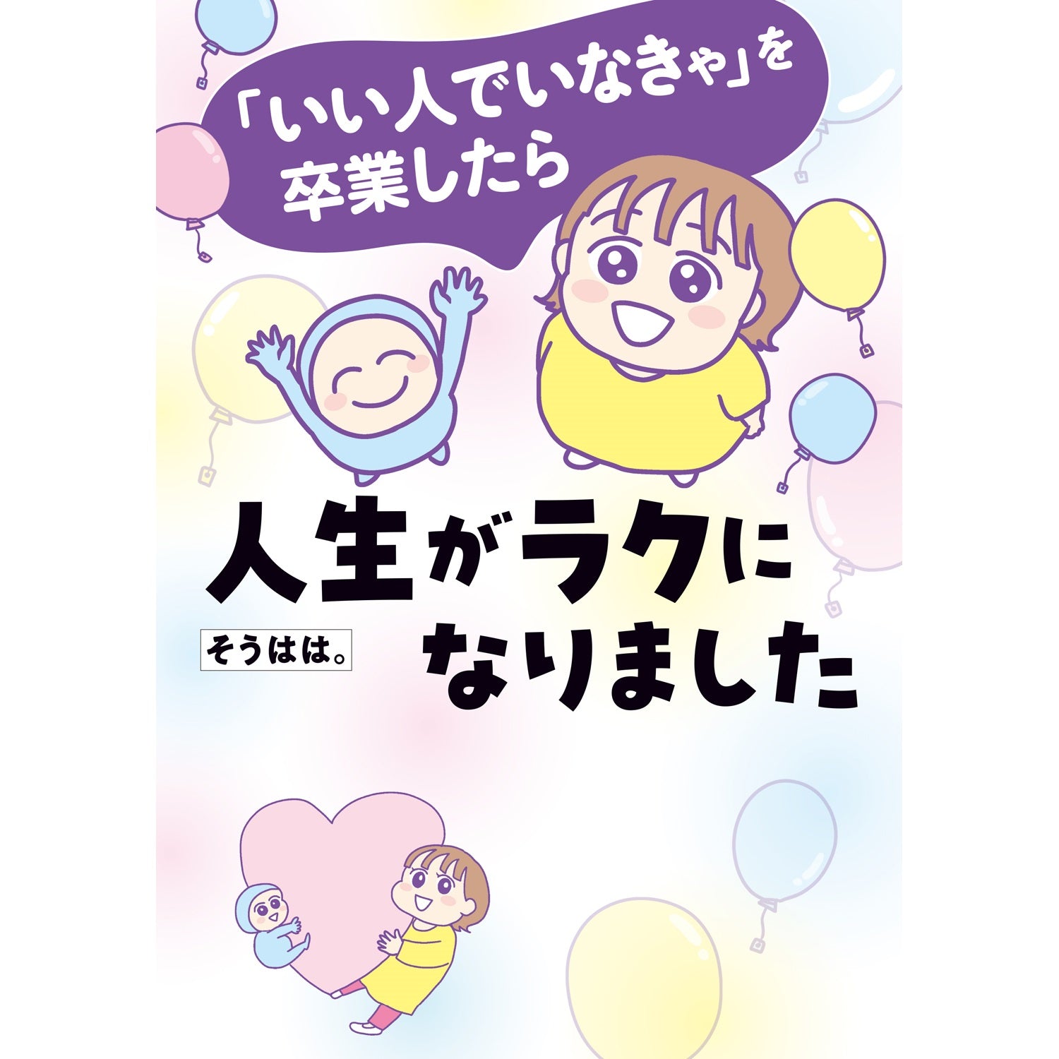はちみつコミックエッセイ「「いい人でいなきゃ」を卒業したら人生がラクになりました」 | オーバーラップストア