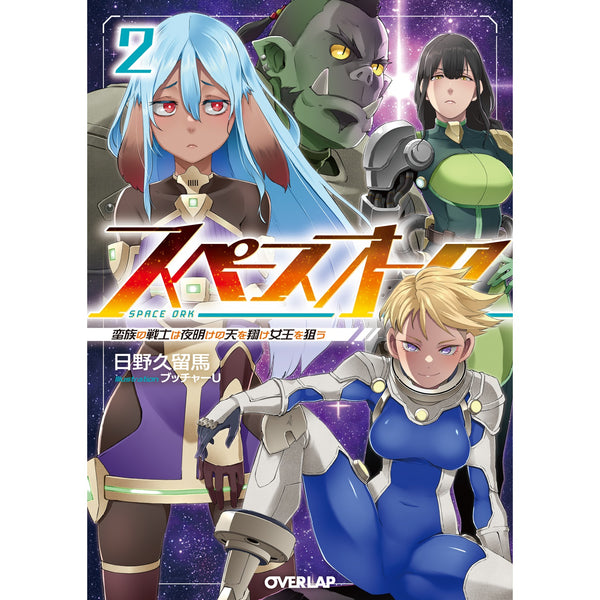 【STORE限定特典付き】オーバーラップ文庫「スペースオーク 2　蛮族の戦士は夜明けの天を翔け女王を狙う」