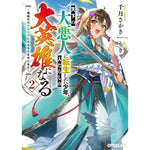 【STORE限定特典付き】オーバーラップ文庫「天下の大悪人に転生した少年、人たらしの大英雄になる 2　～傾国の美少女たちと英雄軍団を作ります～」 | オーバーラップストア