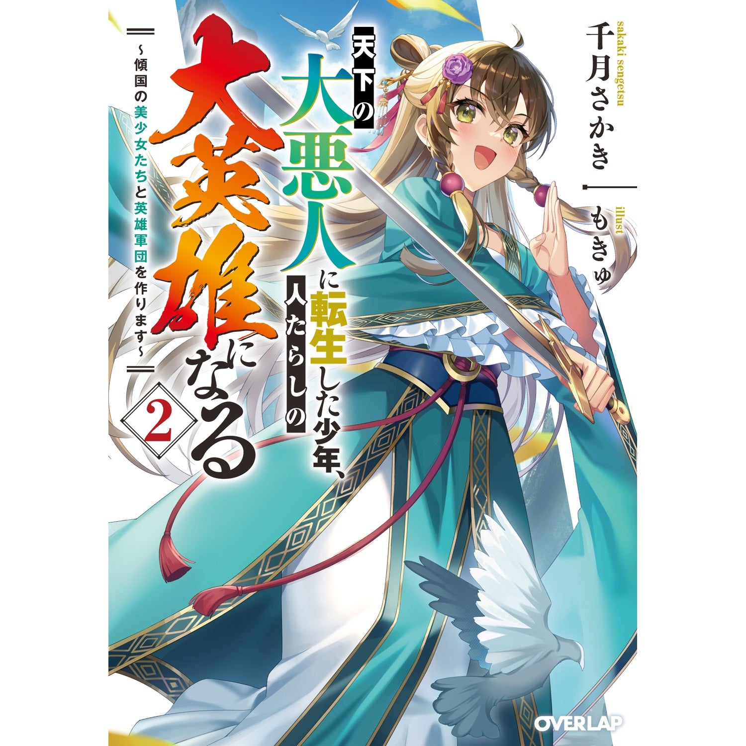 【STORE限定特典付き】オーバーラップ文庫「天下の大悪人に転生した少年、人たらしの大英雄になる 2　～傾国の美少女たちと英雄軍団を作ります～」 | オーバーラップストア