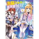 【STORE限定特典付き】オーバーラップ文庫「洗脳スキルで異世界無双！？①　～スキルがバレたら処刑されるので健全誠実に生きようとしたら、なぜか美少女たちに愛されている件について～」 | オーバーラップストア