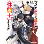 【STORE限定特典付き】オーバーラップ文庫「ワイの本当の職業が【性騎士】とか言えない 1」 | オーバーラップストア