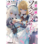 【STORE限定特典付き】オーバーラップ文庫「異界掃滅のソルジャーメイド 2.嘘と秘密の七重奏曲」 | オーバーラップストア