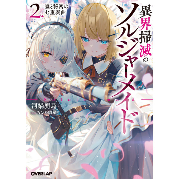 【STORE限定特典付き】オーバーラップ文庫「異界掃滅のソルジャーメイド 2.嘘と秘密の七重奏曲」