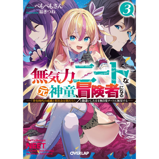 【STORE限定特典付き】オーバーラップ文庫「無気力ニートな元神童、冒険者になる 3　～「学生時代の成績と実社会は別だろ？」と勘違いしたまま無自覚チートに無双する～」 | オーバーラップストア
