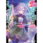 【STORE限定特典付き】オーバーラップ文庫「悪役令嬢はしゃべりません 4.戦禍を舞う妖精姫と狩人の塔」 | オーバーラップストア
