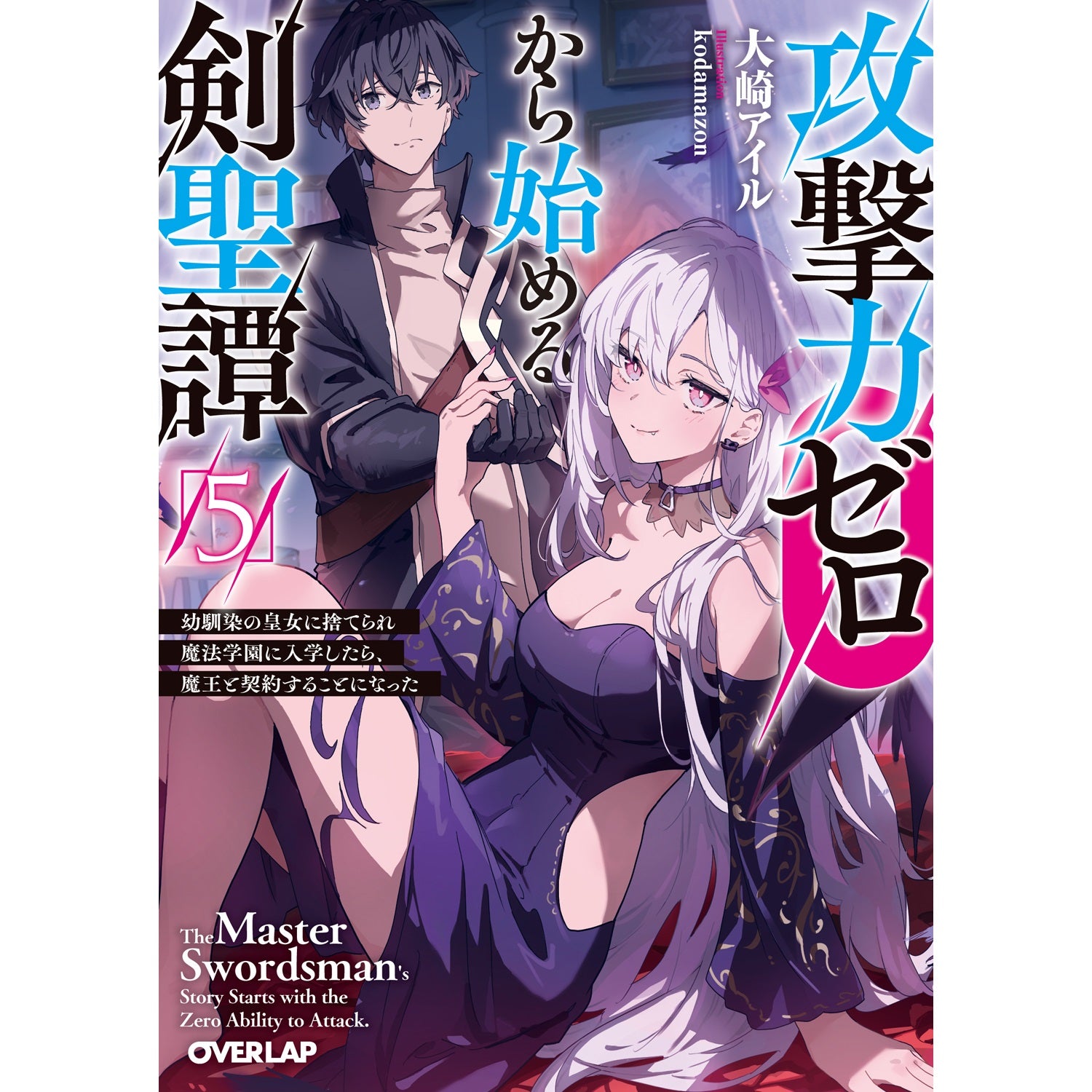 【STORE限定特典付き】オーバーラップ文庫「攻撃力ゼロから始める剣聖譚 5　～幼馴染の皇女に捨てられ魔法学園に入学したら、魔王と契約することになった～」 | オーバーラップストア