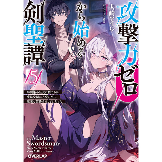 【STORE限定特典付き】オーバーラップ文庫「攻撃力ゼロから始める剣聖譚 5　～幼馴染の皇女に捨てられ魔法学園に入学したら、魔王と契約することになった～」 | オーバーラップストア