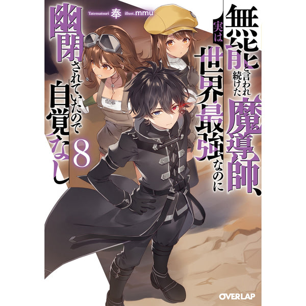 【STORE限定特典付き】オーバーラップ文庫「無能と言われ続けた魔導師、実は世界最強なのに幽閉されていたので自覚なし 8」